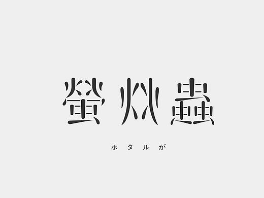2016 | 字体练习