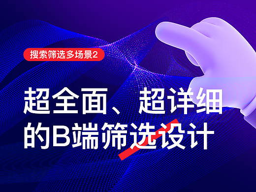 超全面、超详细的B端筛选设计