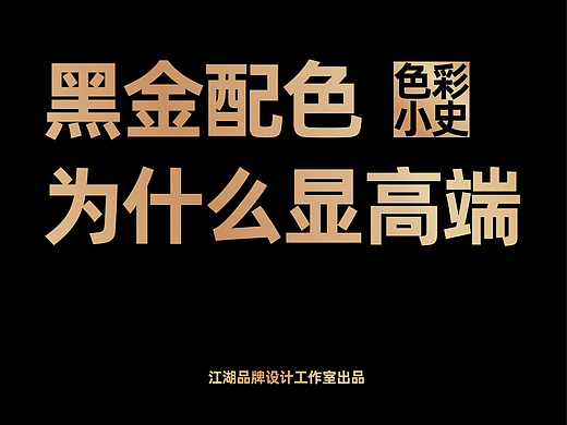 黑金配色为什么显高端?