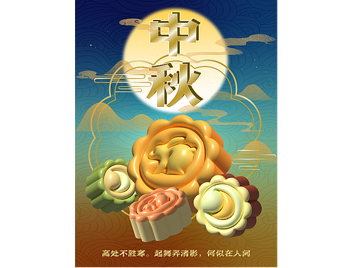 【第10天】中秋（個(gè)人主頁-ZNjMxMjQ3OTY=） - 海報(bào) - 站酷設(shè)計(jì)師尢尢不油麥原創(chuàng)素材 - 站酷ZCOOL