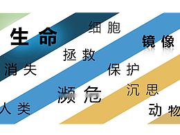 濒危动物策展-艺术展