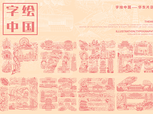 字绘中国版画设计（华东片区）