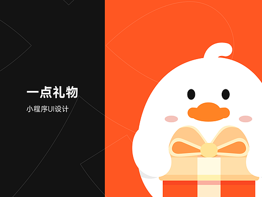 一点礼物小程序设计