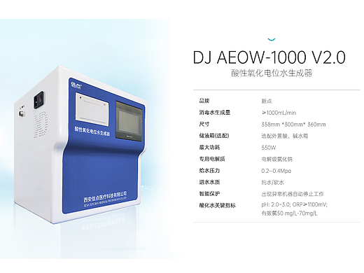 消毒水生成器的产品说明海报（酸性氧化电位水生成器）