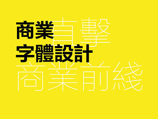 不是牛逼客户我不发!!字体设计