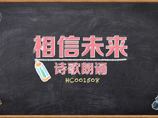 相信未来诗歌朗诵粉笔字效果PPT作品