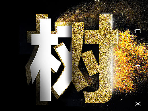 树先生（个人主页-ZMTgxNTkxODg=） - 电商 - 站酷设计师费力撕原创素材 - 站酷ZCOOL
