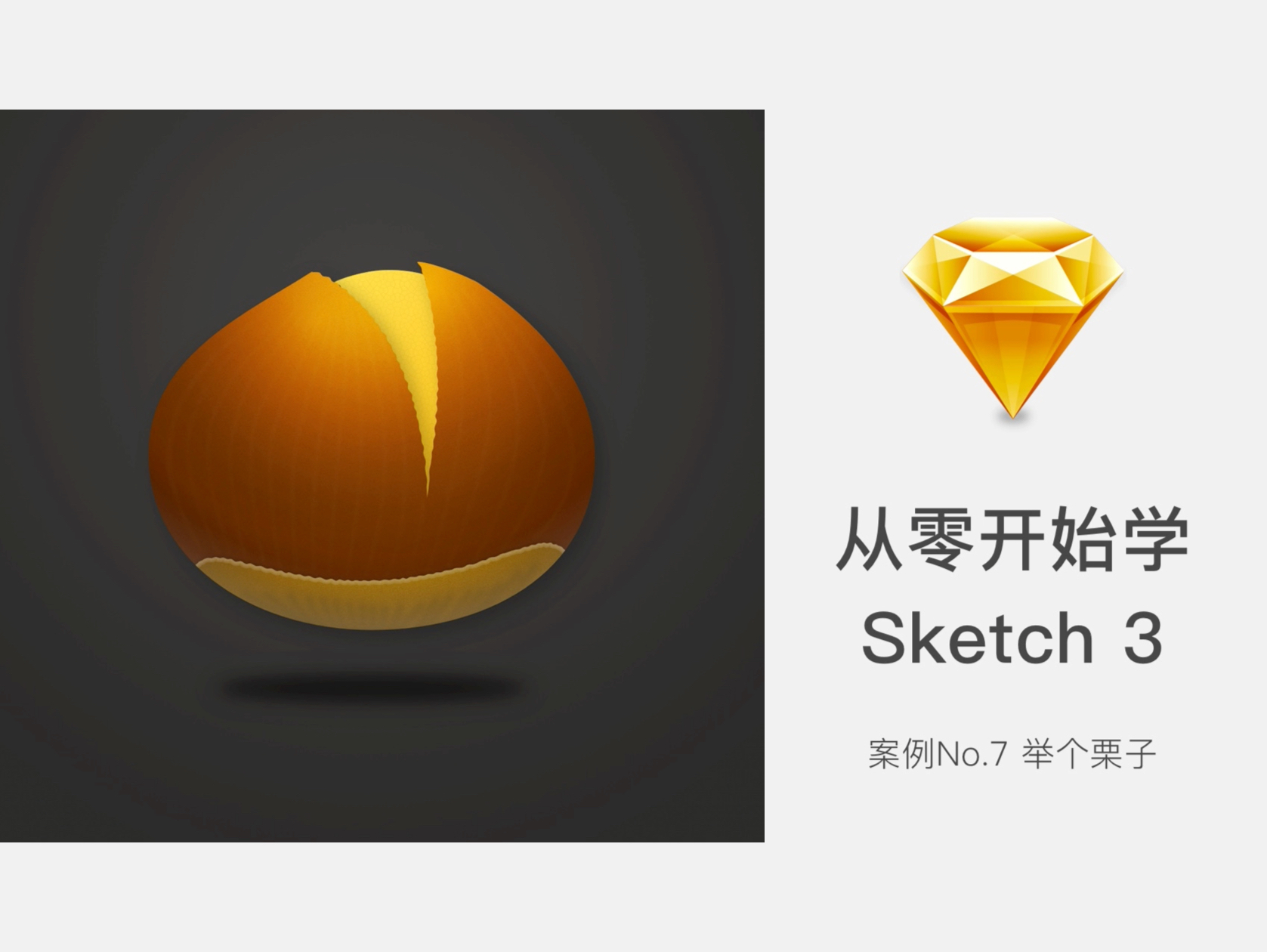 栗子UI从零开始学sketch3案例七轻写实ICON栗子_肥猫教练-站酷ZCOOL