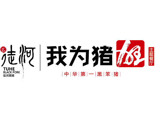 平面部分节选-15案例—徒河黑猪餐饮品牌全案设计平面部分节选