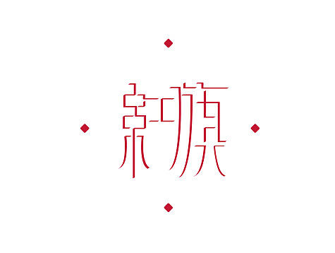 字体设计平面设计 海报设计 红旗 祖国你好系列（个人主页-ZMjA1OTY0OTI=） - 字体/字形 - 站酷设计师千千千颂八原创素材 - 站酷ZCOOL