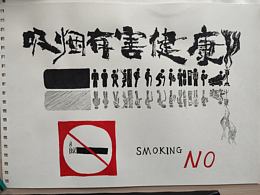 禁止吸煙??