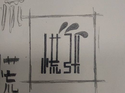 慌张-无聊之作（个人主页-ZMTY0NzI3NTI=） - 字体/字形 - 站酷设计师金子折原创素材 - 站酷ZCOOL