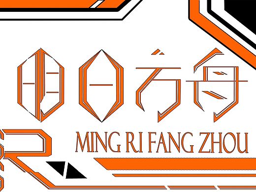 明日方舟字体设计