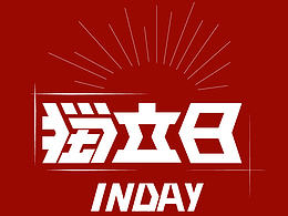 独立日