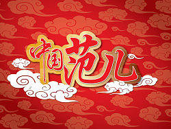 中国范儿