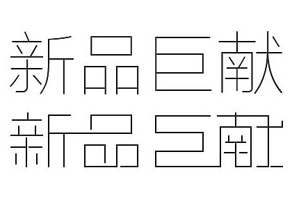 字体练习