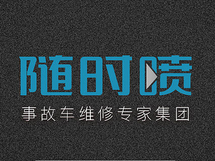 20160505随时喷官网及VI设计（个人主页-ZMTc4MDM0MzY=） - 企业官网 - 站酷设计师csrcsr22原创素材 - 站酷ZCOOL