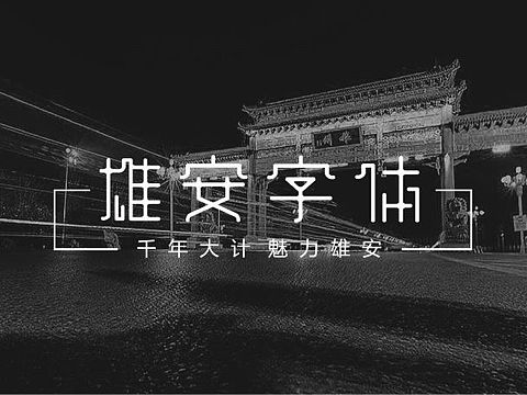 雄安字體（個人主頁-ZNDQ0ODA5MjA=） - 字體/字形 - 站酷設(shè)計師XDBOYS原創(chuàng)素材 - 站酷ZCOOL
