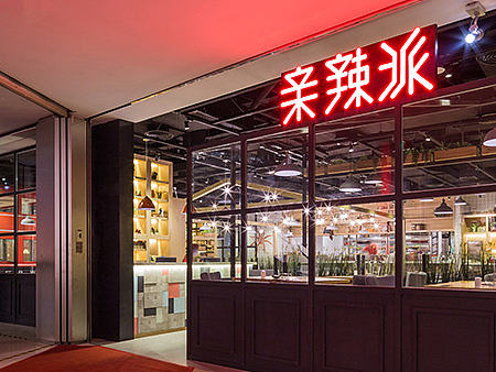 餐饮空间设计· 亲辣派深圳店