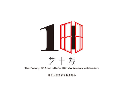 为湖北大学十周年庆制作的标志作品