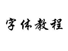 字体