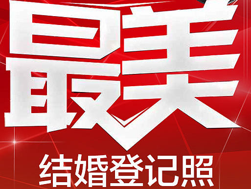 最美结婚照