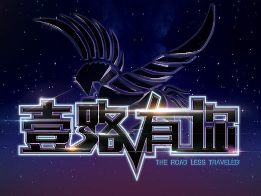 年会主视觉