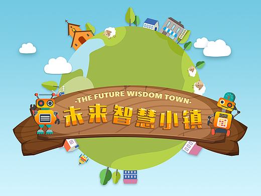 未来智慧小镇宣传图