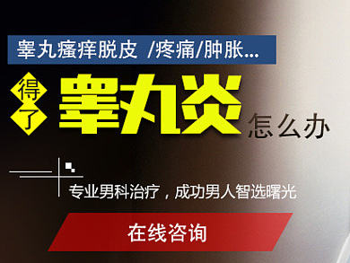 睾丸炎男科手机专题