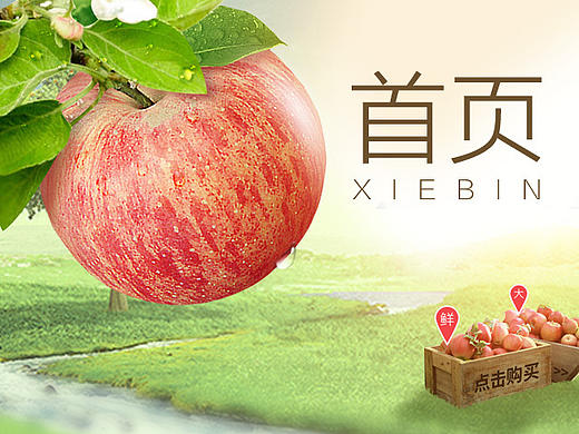 啊~一个农产品首页（个人主页-ZMTg1Nzc5MDA=） - 电商 - 站酷设计师我只个小美工原创素材 - 站酷ZCOOL