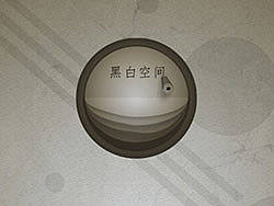 黑白空间