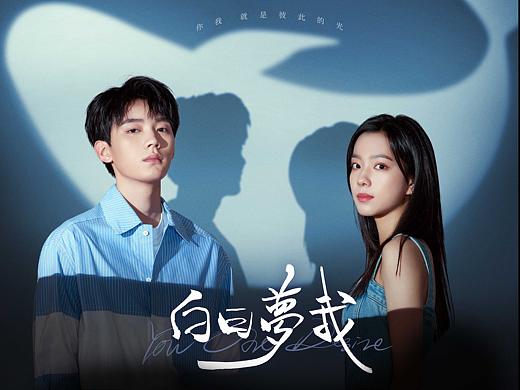 《白日梦我》全案海报设计