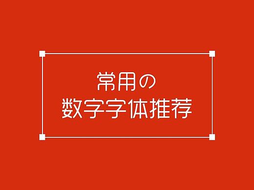 常用数字字体