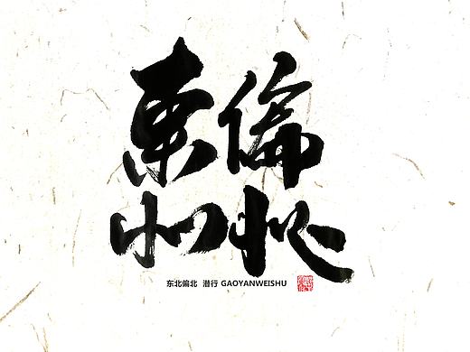 巍憾我心&汪者之峰