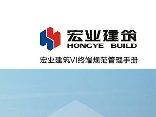 宏业建筑 VI设计