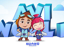 航空大世界-卡通形象设计