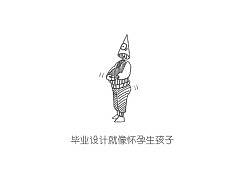 毕业设计就像怀孕生孩子