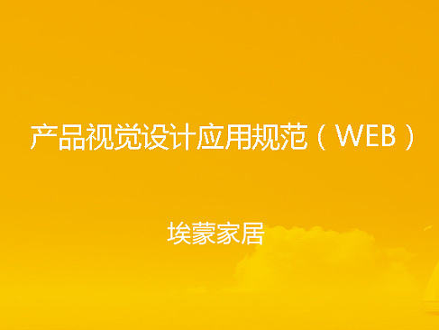 家具网站视觉规范，web端视觉规范