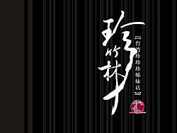 珍竹林拉面馆菜单