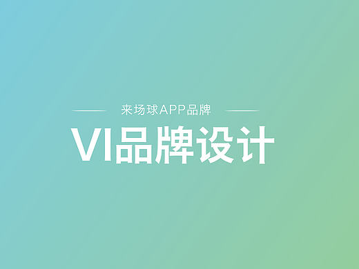 【VI】來場(chǎng)球（個(gè)人主頁(yè)-ZMTk2NDE4ODA=） - 品牌 - 站酷設(shè)計(jì)師一碗蛋黃醬原創(chuàng)素材 - 站酷ZCOOL