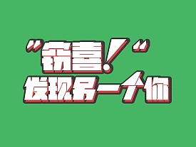 窃喜，发现另一个你！（个人主页-ZMjMxNDUwMzY=） - 包装 - 站酷设计师大sue原创素材 - 站酷ZCOOL