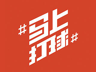 李宁篮球活动“马上打球”