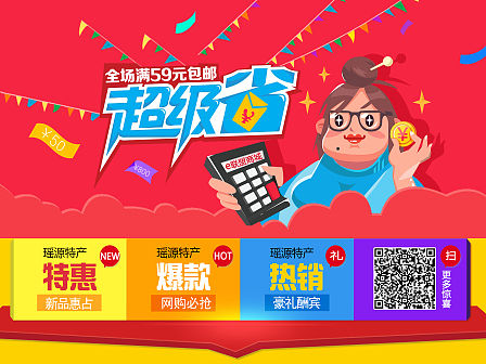 超级省，全场满59元包邮（专题设计）