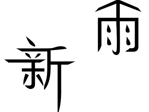 字体设计