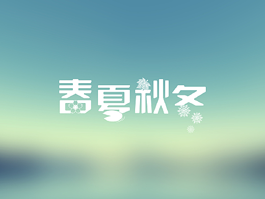 【字娱字乐】字体练习系列(2)