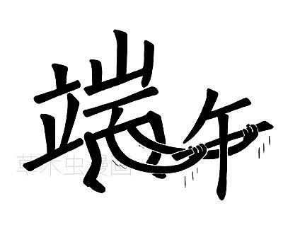 粽子节，你好！