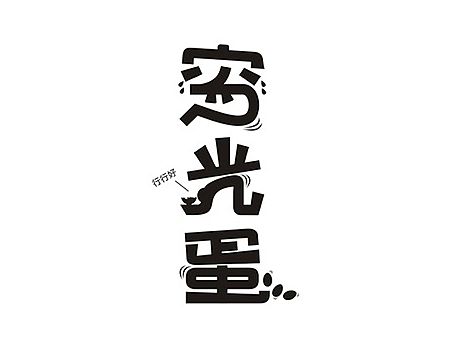 不知不觉跟着刘兵克sen－sei字体接龙嗨十天了纪念一下~！