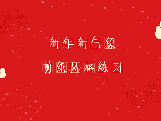 新年新气象——中国剪纸风格小图标练习