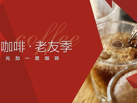 20141121咖啡老友季（個人主頁-ZMTM4MjcxNTI=） - 宣傳物料 - 站酷設(shè)計師ibeans原創(chuàng)素材 - 站酷ZCOOL