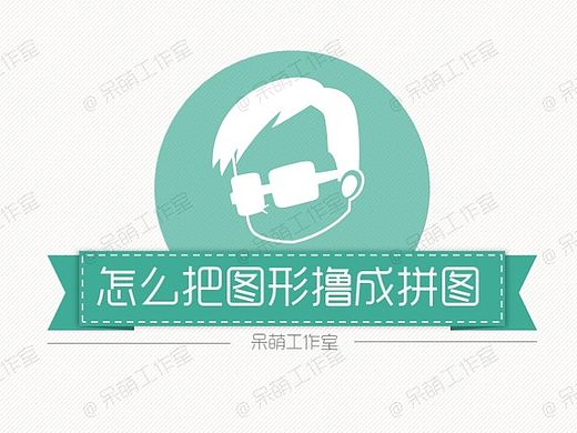 【呆萌教程】怎么把图形撸成拼图